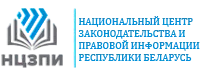 Национальный центр законодательства и правовой информации РБ