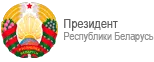 Сайт президента РБ